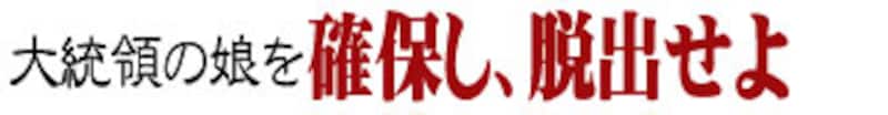 大統領の娘を確保し、脱出せよ