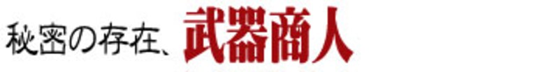 秘密の存在、武器商人