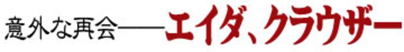 意外な再会──エイダ、クラウザー