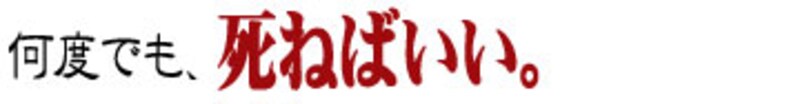 何度でも、死ねばいい。