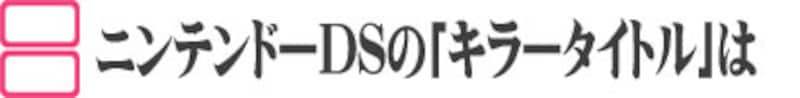 ニンテンドーDSの「キラータイトル」は