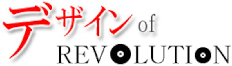 デザイン of REVOLUTION