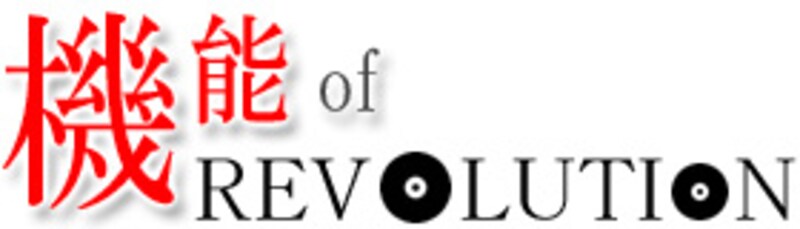 機能 of REVOLUTION