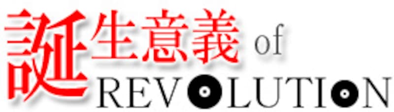 誕生意義 of REVOLUTION