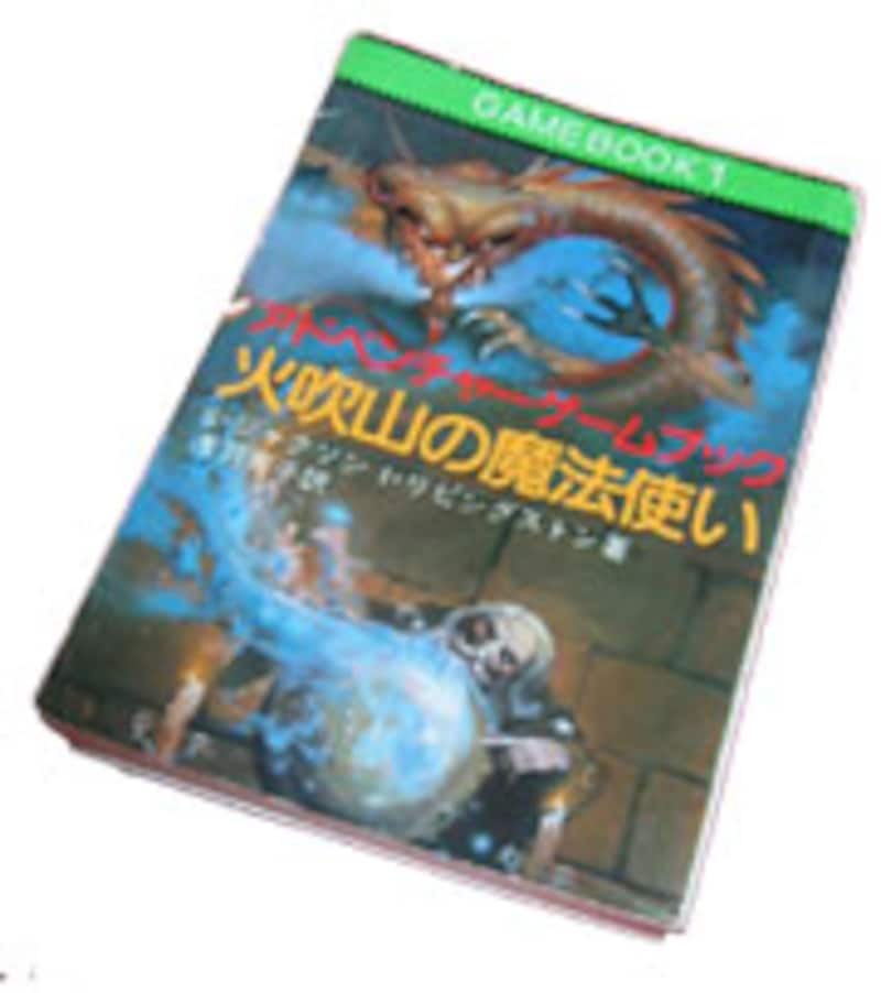 旧『火吹山の魔法使い』