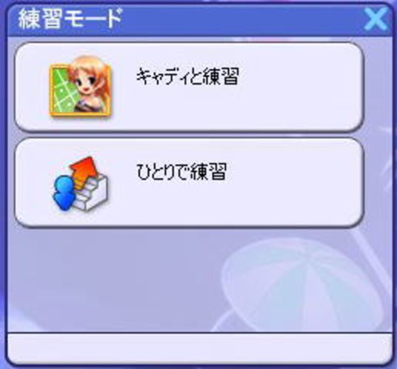 練習モード