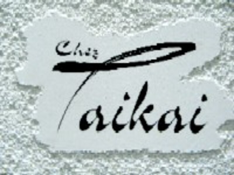 シェ・タイカイ