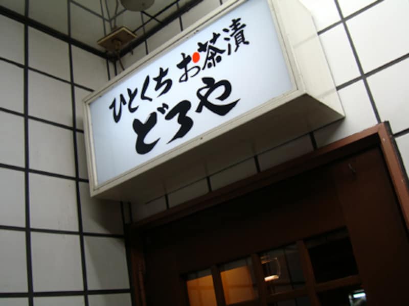 お茶漬け