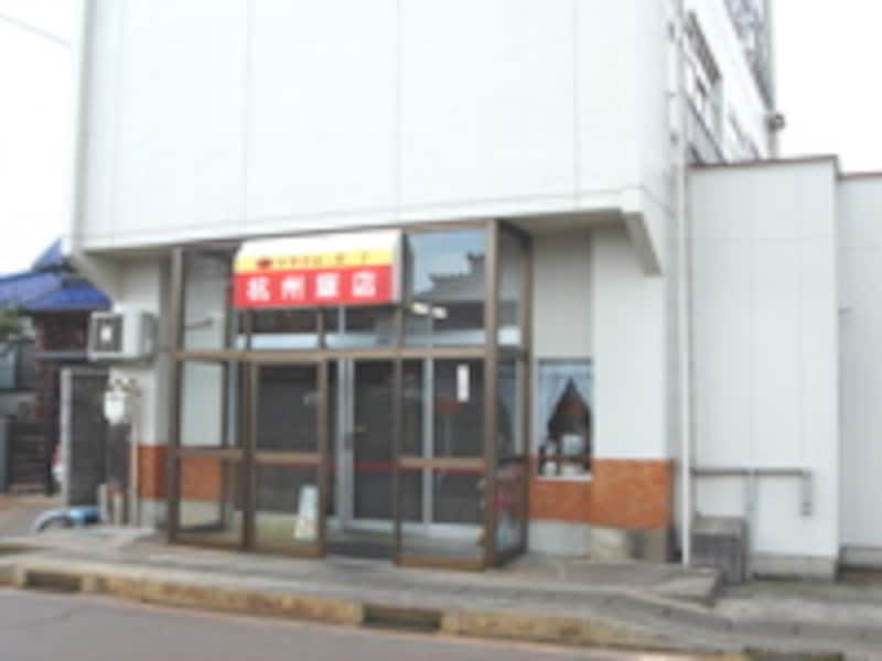 杭州飯店
