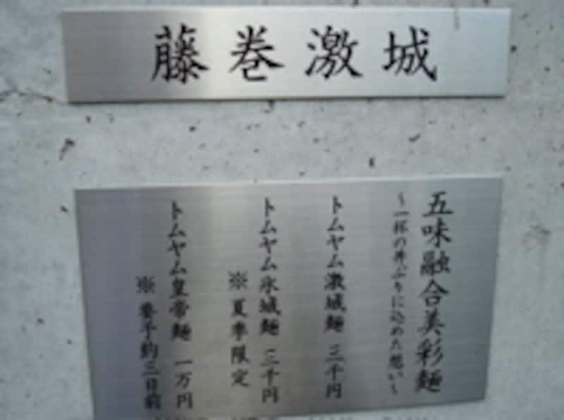 藤巻激城