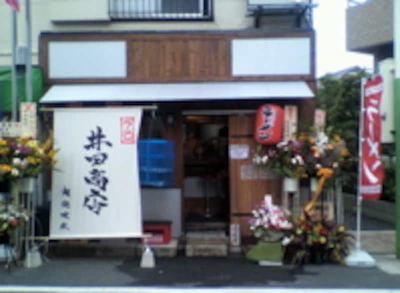 井田商店