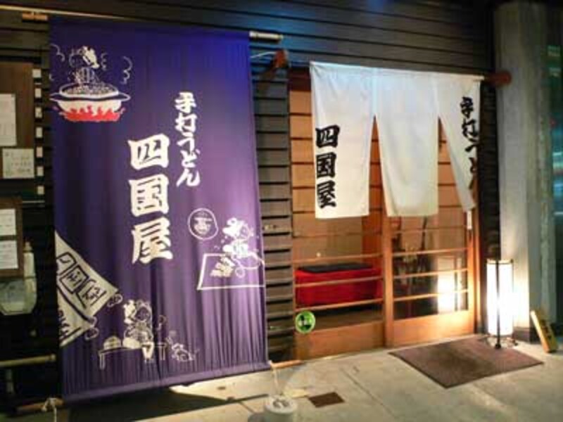 四国屋 中野新橋 もう一つの四国屋 うどん All About 四国屋 中野新橋 もう一つの四国屋 うどん All About