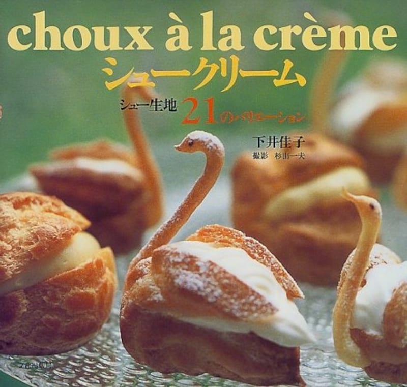 シュークリーム―シュー生地21のバリエーション