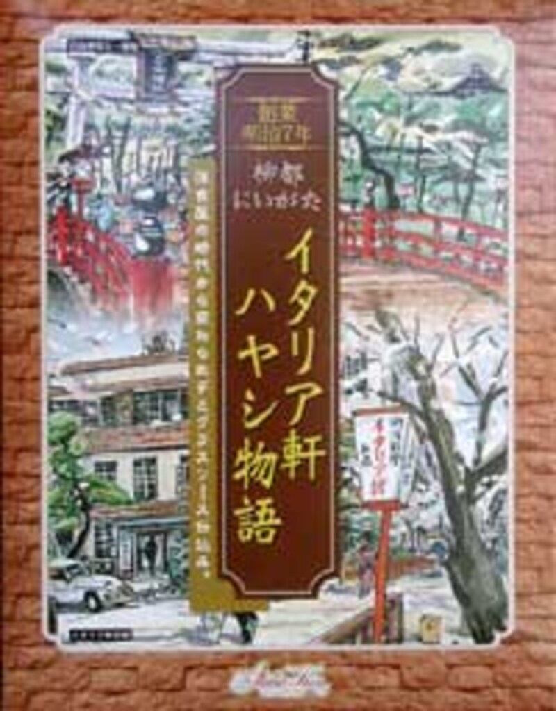 柳都にいがた・イタリア軒ハヤシ物語