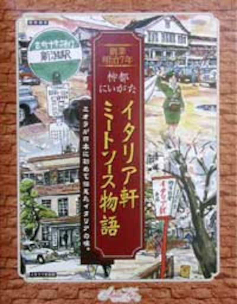 柳都にいがた・イタリア軒ミートソース物語