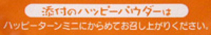 ハッピーパウダーだけ流通させないでね