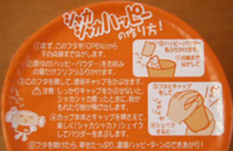 シャカシャカハッピーのつくりかた