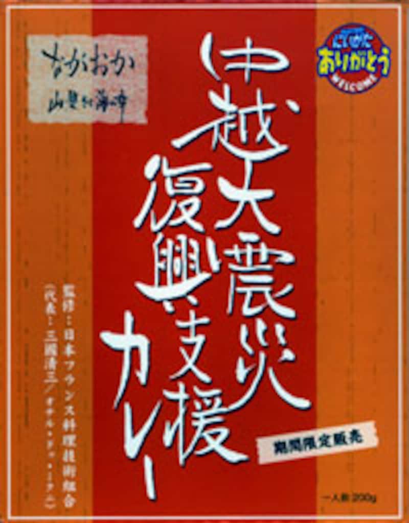 中越大震災復興支援カレー