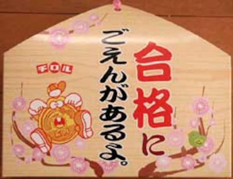 チロルチョコ　合格にごえんがあるよ。