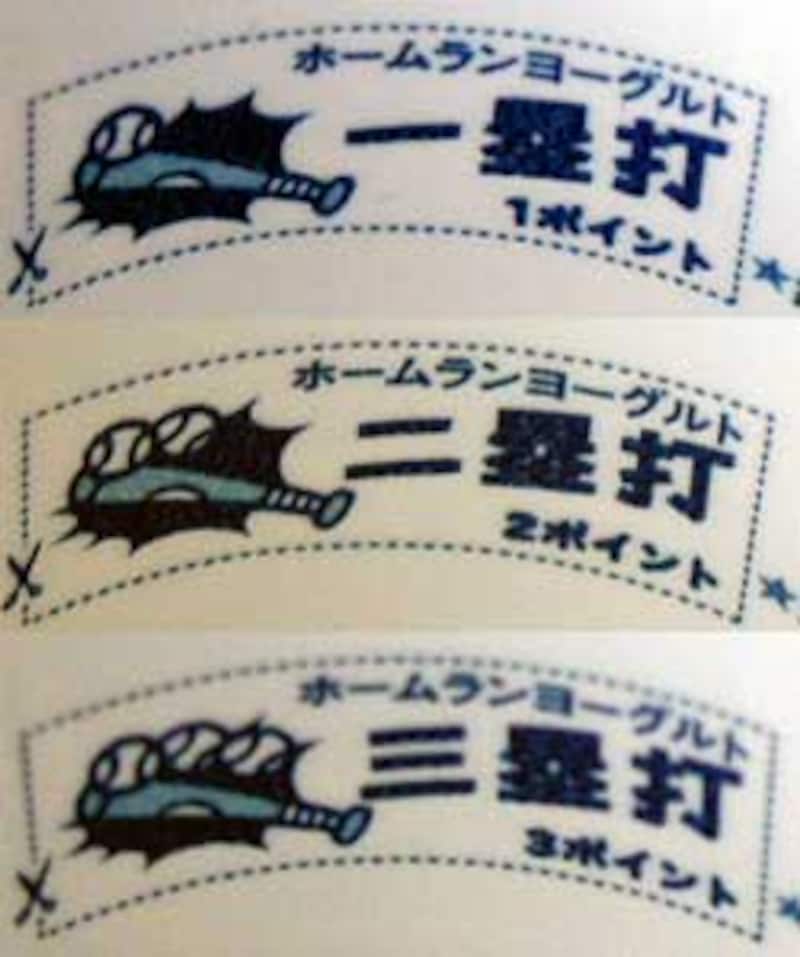 メイトー　ホームランヨーグルトの当たり表示