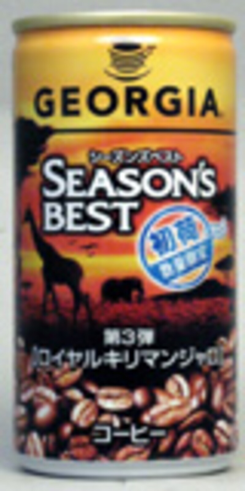 ジョージア　シーズンズベスト　ロイヤルキリマンジャロ