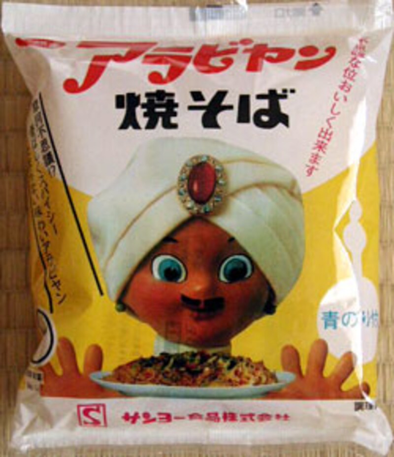 サンヨー食品 サッポロ一番アラビヤン焼そば