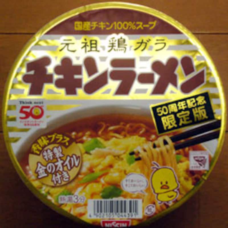 チキンラーメン50周年記念限定版 [コンビニグルメ] All About