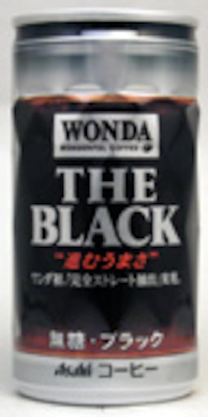 アサヒ ワンダ ザ・ブラック