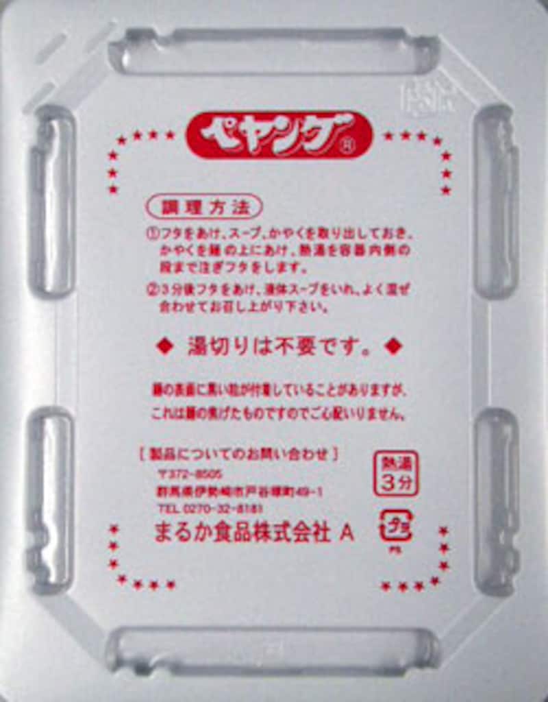 まるか食品 ペヤング スープやきそば 容器フタ
