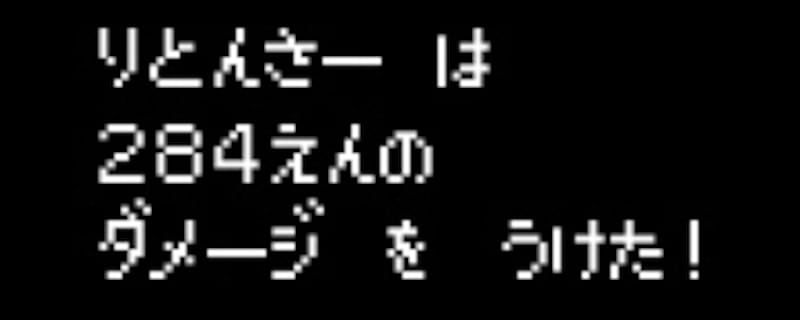 りとんさー は ２８４えんの ダメージ を うけた！