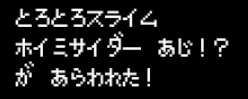 とろとろスライム ホイミサイダー あじ!? が あらわれた！