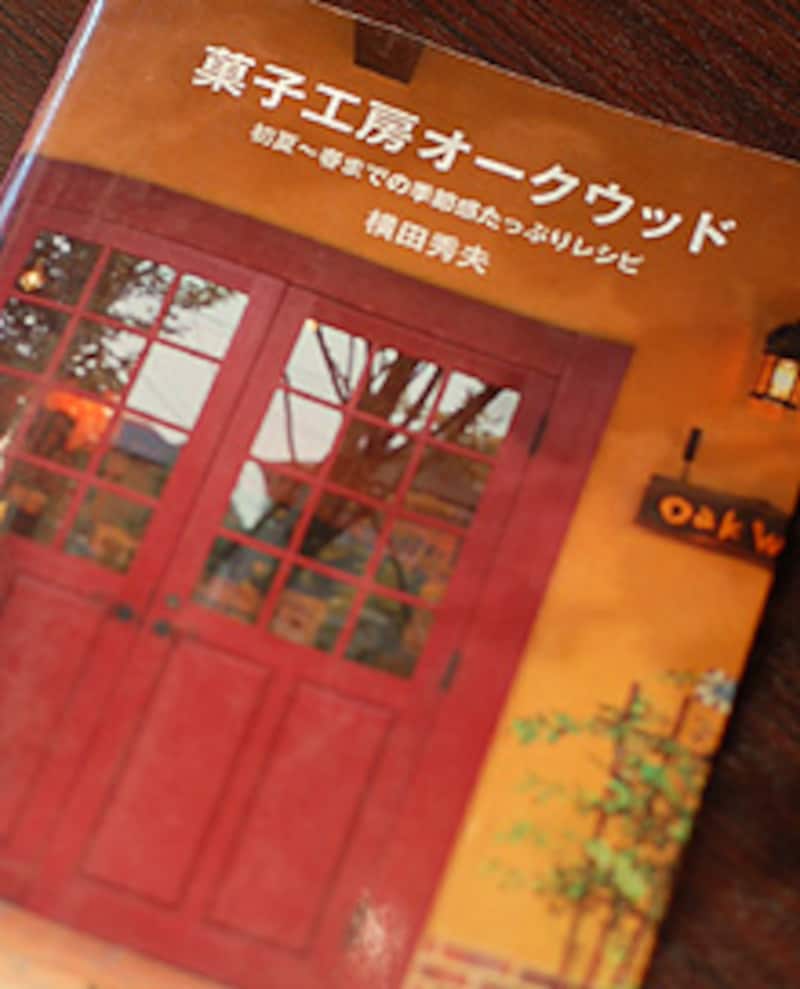 横田秀夫シェフの本