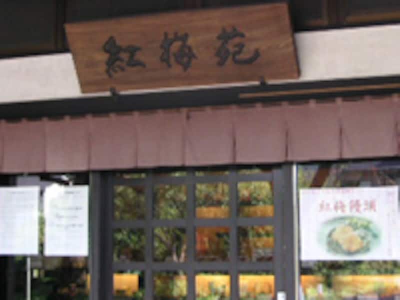 「紅梅苑」外観