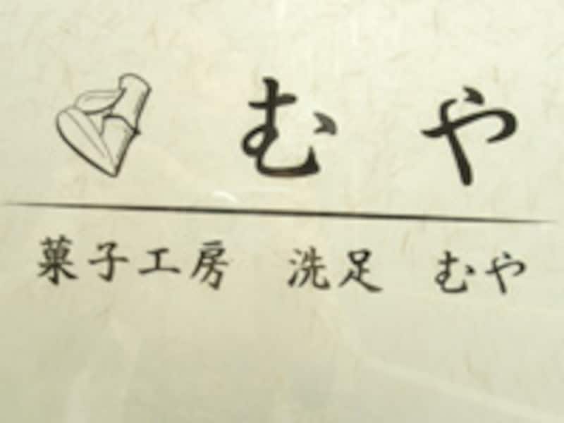 むや