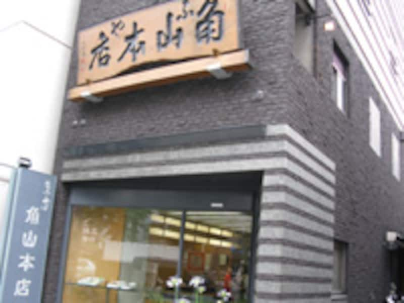 角山本店