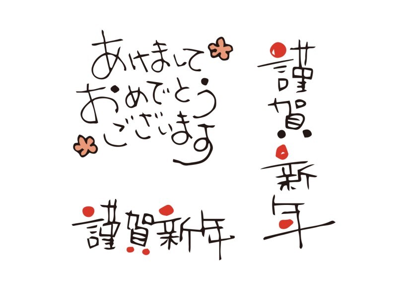 年賀状の賀詞それを選んで大丈夫？うっかりミスに気をつけましょう