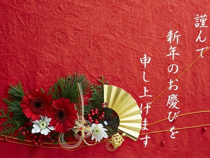 「謹んで新年のお慶びを申し上げます」は目上の方にも使える賀詞