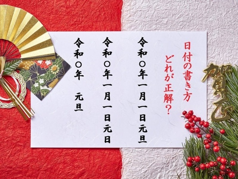日付も意味の重複に注意。「元旦」は1月1日の朝のこと、 「元日」は1月1日のことなので、意味が重複しない「令和○年　元旦」が正解です