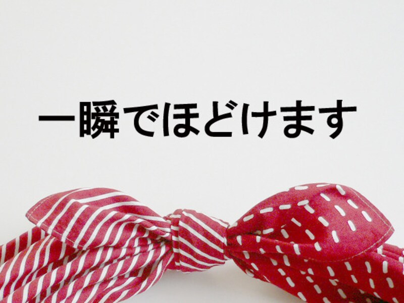 結び方の基本「真結び」