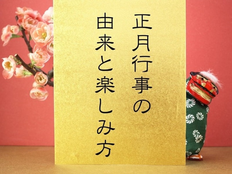 お正月にすること、お正月行事の由来、過ごし方