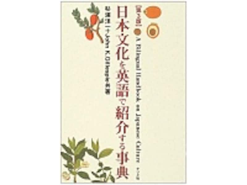日本文化を英語で紹介する事典