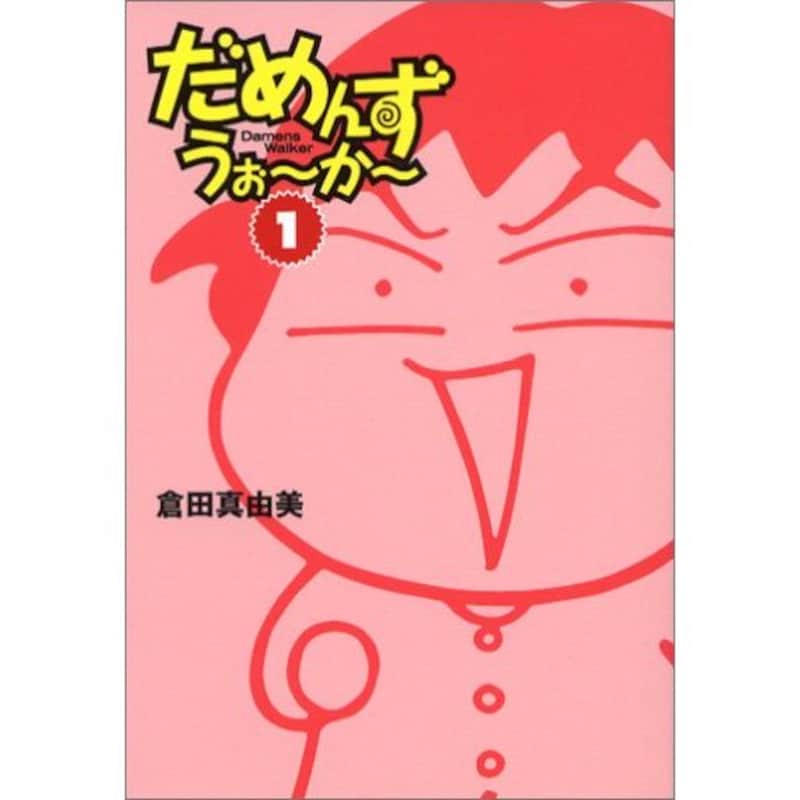 「だめんずうぉーかー」は、ダメ男にハマりやすい女性は必読！