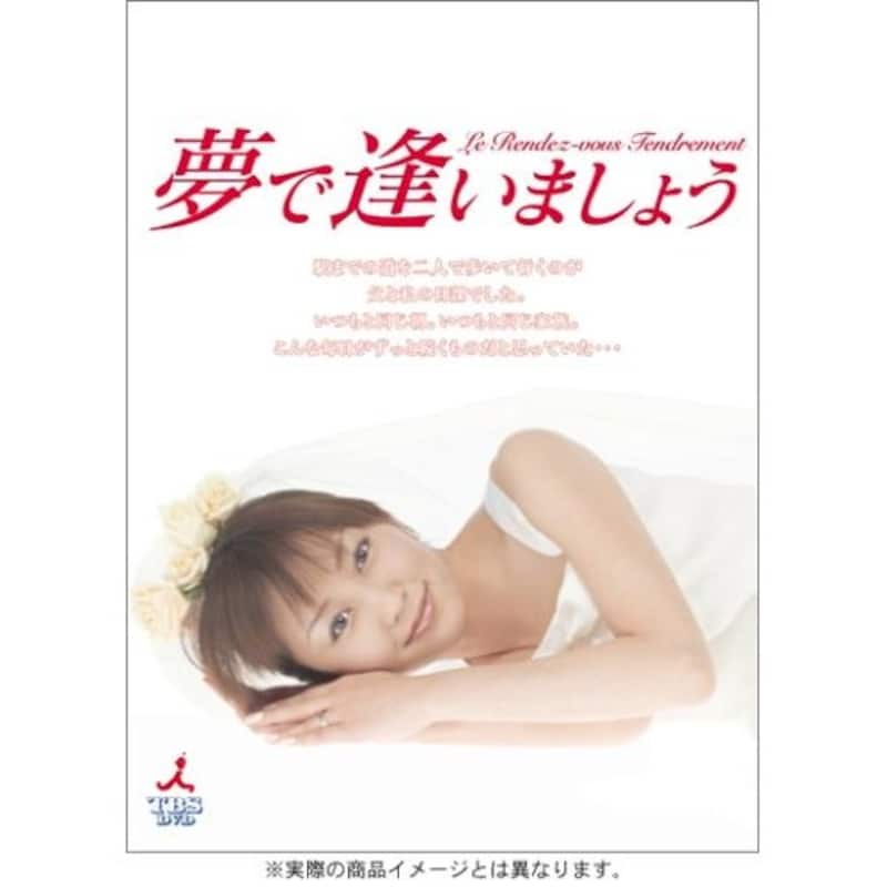 矢田亜希子さんが、押尾容疑者と共演したドラマ「夢で逢いましょう」