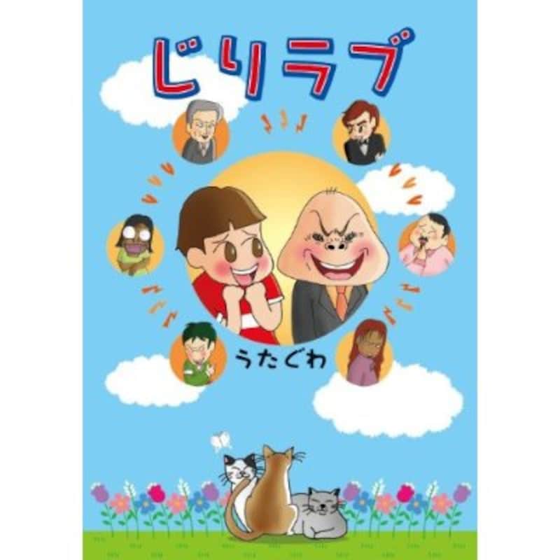 じりラブ/うたぐわ (著) /1000円で好評発売中！