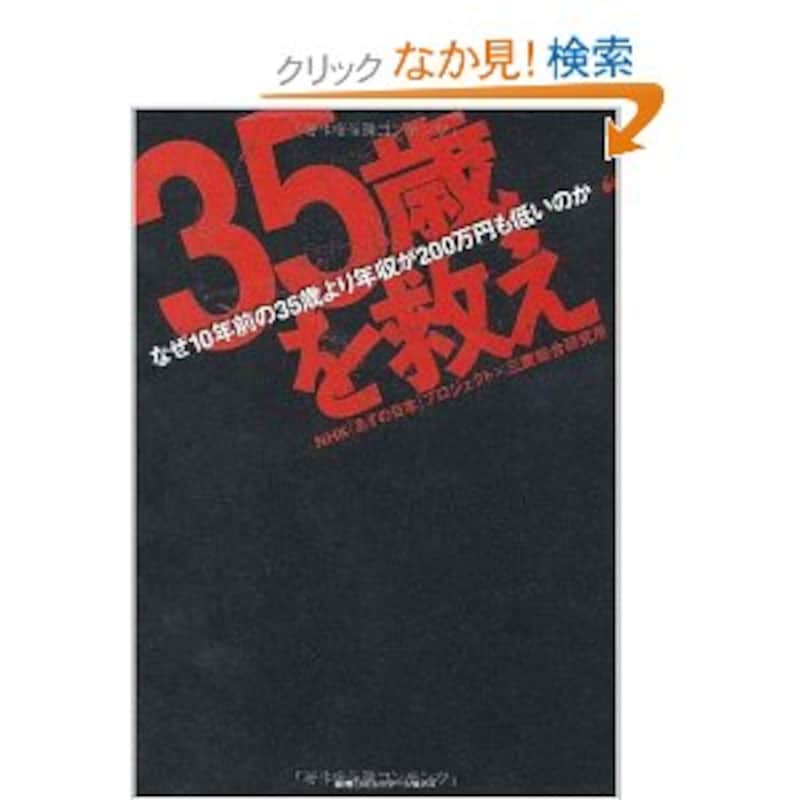 “35歳”を救え なぜ10年前の35歳より年収が200万円も低いのか (単行本(ソフトカバー))