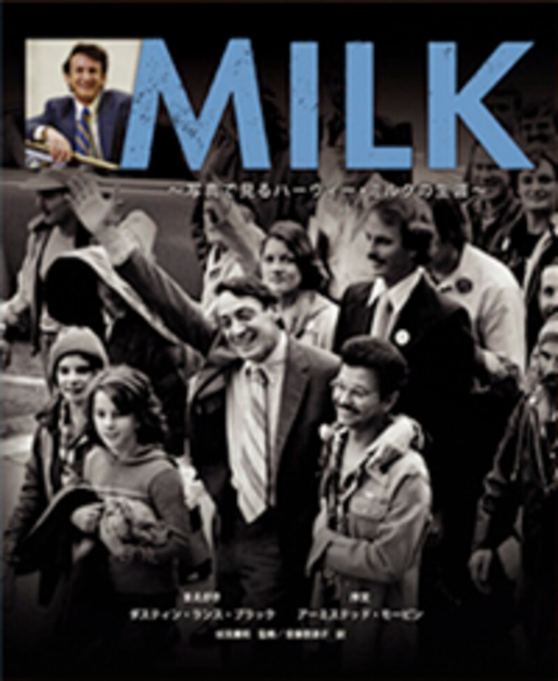 milk 写真で見るハーヴィー・ミルクの生涯