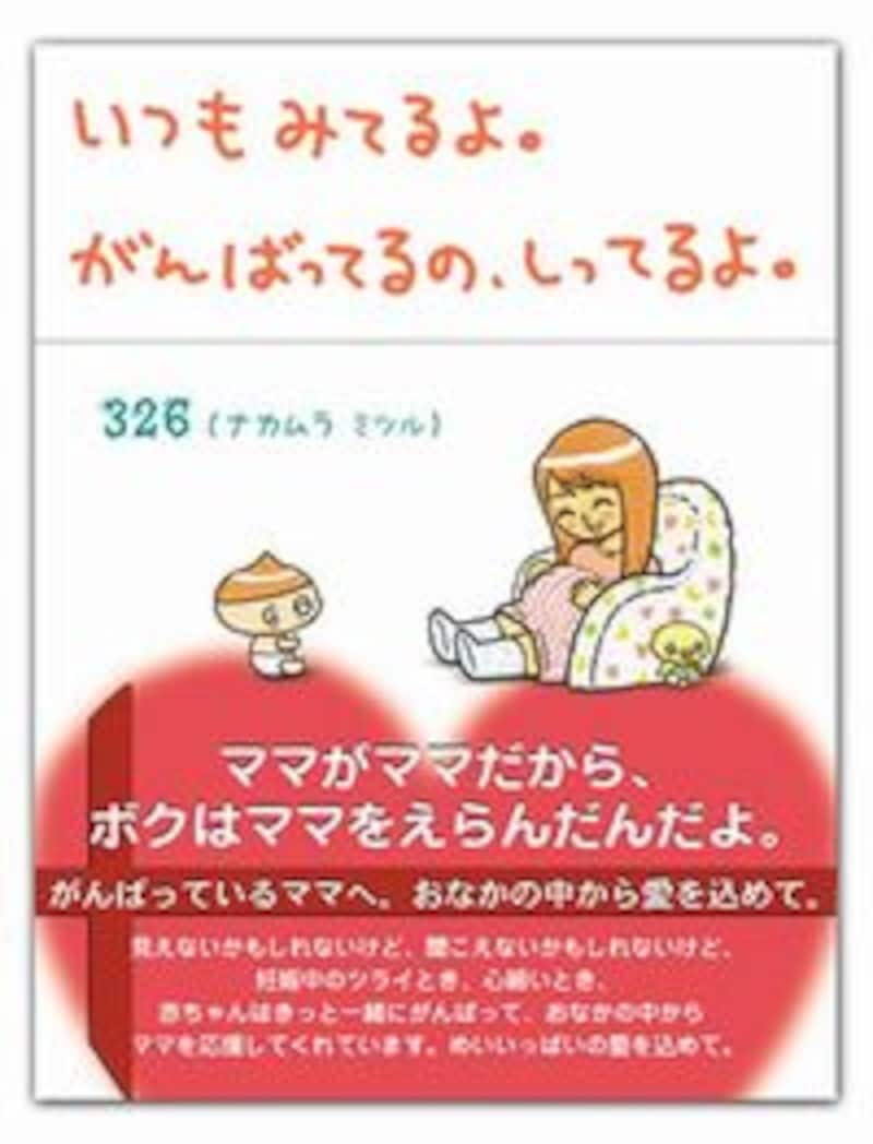 『いつもみてるよ。がんばってるの、しってるよ。』ナカムラミツル