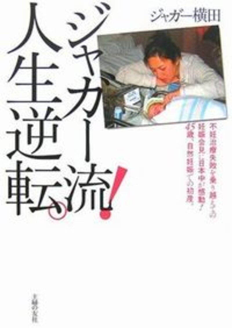 『ジャガー流!人生逆転』では、恋愛、結婚から、子宮筋腫の発覚、不妊治療失敗を乗り越えて45歳、自然妊娠での初産についても語られています。