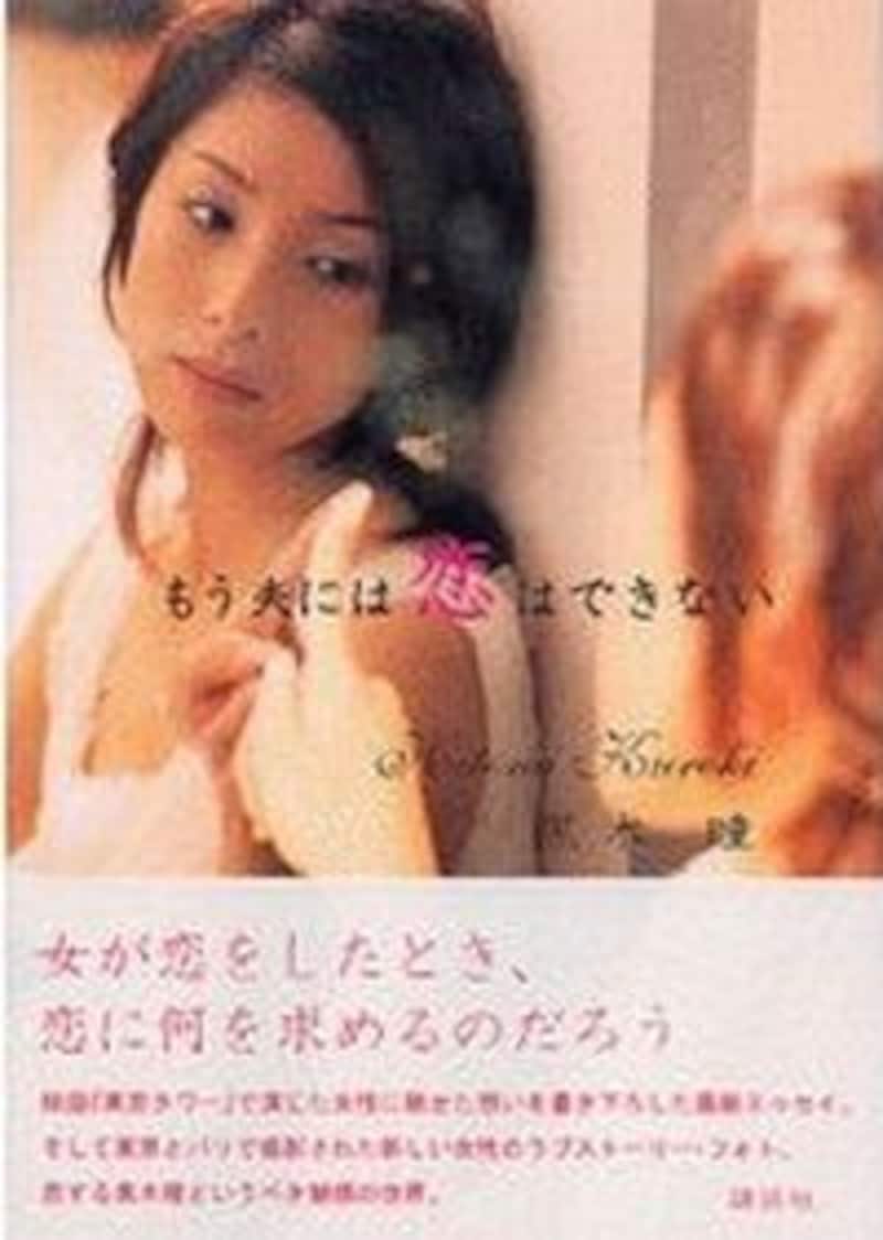 『もう夫には恋はできない』。映画『東京タワー』で演じた女性に馳せた想いを書き下ろした黒木瞳さんのエッセイ。