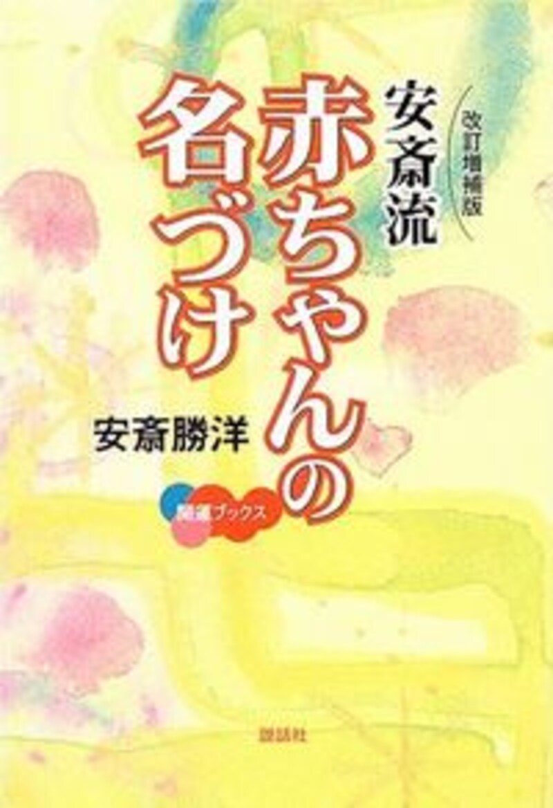 『安斎流 赤ちゃんの名づけ』著/安斎勝洋。クリックするとアマゾンのサイトに飛びます。